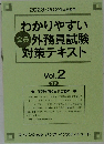 わかりやすい外務員試験対策テキスト　Vol.2