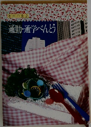 通勤・通学べんとう