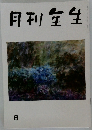 月刊生生　6