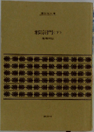 邪宗門(下)