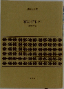 邪宗門(下)