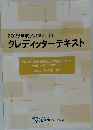 2023年度(令和5年度)クレディッターテキスト