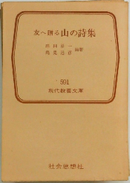 友へ贈る山の詩集