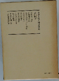 日蓮大聖人御書講義　第十四巻