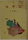 太平記