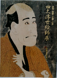 寫楽・歌麿・北斎・広重四大浮世絵師展