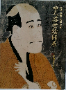 寫楽・歌麿・北斎・広重四大浮世絵師展