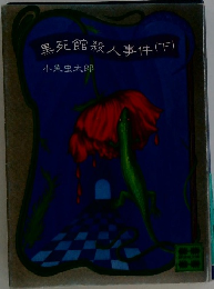 黒死館殺人事件 下