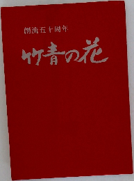 創流五十周年  竹青の花