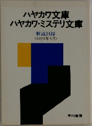 ハヤカワ文庫  ハヤカワ・ミステリ文庫
