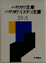 ハヤカワ文庫  ハヤカワ・ミステリ文庫