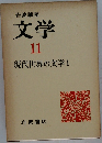 岩波講座 文学 11 現代世界の文学 1