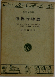 修禅寺物語