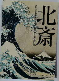 北斎