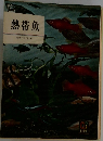 熱帯魚