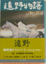 遠野物語