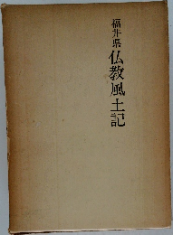 福井県 仏教風土記
