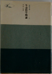生命哲学概論