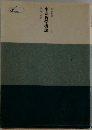 生命哲学概論