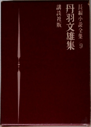 丹羽文雄集 長編小説全集 9