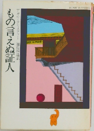 もの言えぬ証人