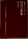 丹羽文雄集 長編小説全集 9