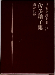 長編小説全集 22　佐多稲子集