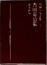 長編小説全集 4　吉川英治集
