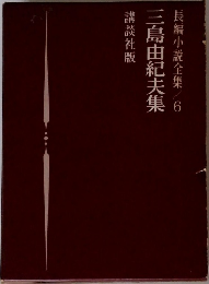 長編小説全集　6　三島由紀夫集