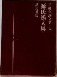 源氏鶏太集　長編小説全集　3