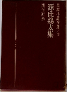 源氏鶏太集　長編小説全集　3