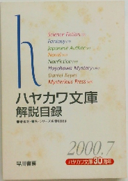 ハヤカワ文庫  解説目録　2000年7月号
