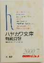 ハヤカワ文庫  解説目録　2000年7月号