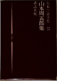長編小説全集 23  山本周五郎集