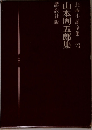 長編小説全集 23  山本周五郎集