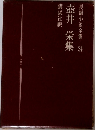長編小説全集　24　壺井栄集