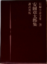 長編小説全集 20　安岡章太郎集