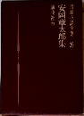 長編小説全集 20　安岡章太郎集