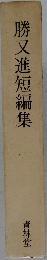 勝又進短編集