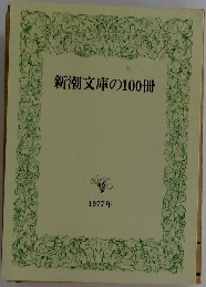 新潮文庫の100冊　1977年