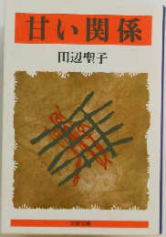 甘い関係