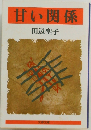 甘い関係