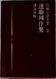 長編小説全集 33　遠藤周作集 