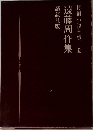 長編小説全集 33　遠藤周作集 