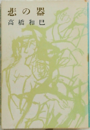 悲の器