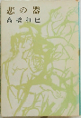 悲の器