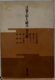 日蓮大聖人御書五大部