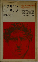 教育社歴史新書　西洋史 A6　イタリア・ルネサンス