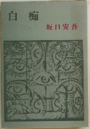 白痴