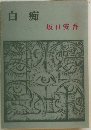 白痴
